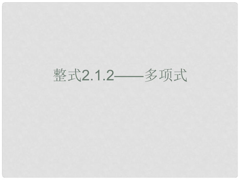 廣東省珠海市七年級(jí)數(shù)學(xué)上冊(cè) 多項(xiàng)式課件 新人教版_第1頁(yè)