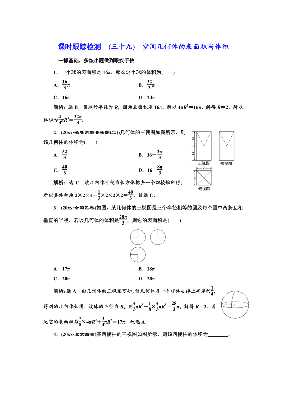 高三數(shù)學(xué) 文高考總復(fù)習(xí)課時(shí)跟蹤檢測 三十九　空間幾何體的表面積與體積265 Word版含解析_第1頁