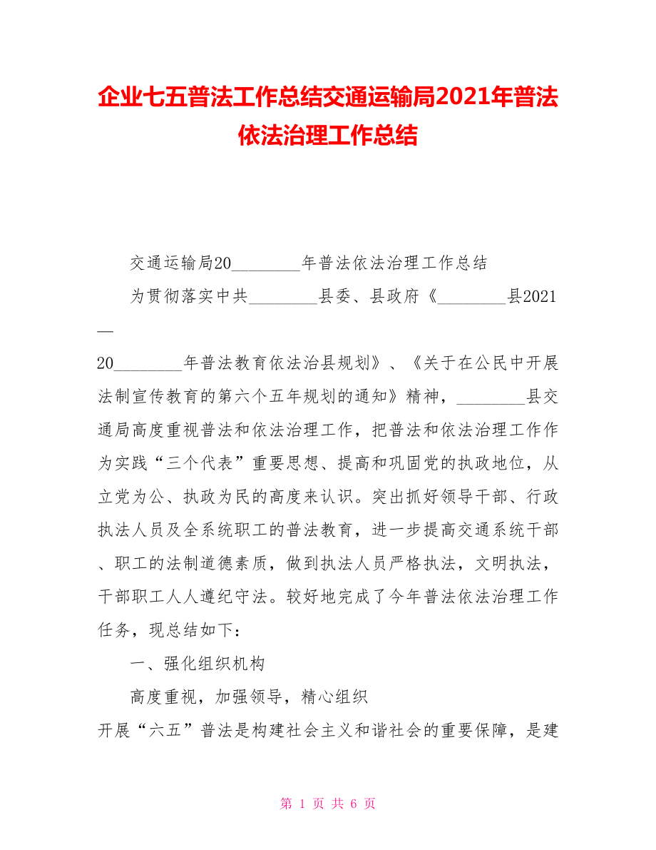 企業(yè)七五普法工作總結(jié)交通運(yùn)輸局2021年普法依法治理工作總結(jié)_第1頁