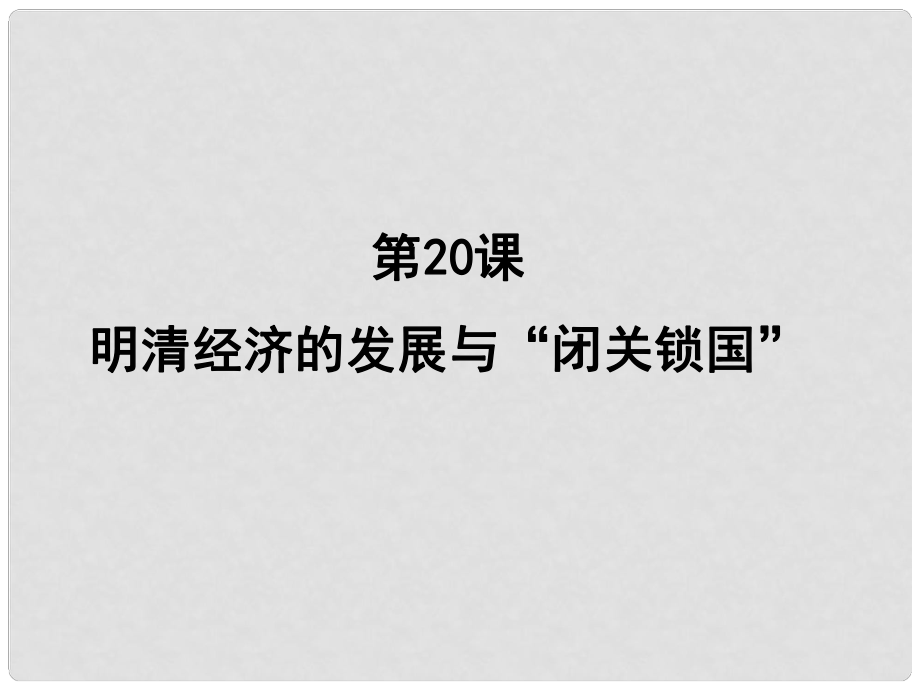 山東省臨沭縣第三初級中學七年級歷史下冊《第20課明清經(jīng)濟的發(fā)展與“閉關鎖國”》課件 新人教版_第1頁