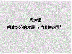 山東省臨沭縣第三初級(jí)中學(xué)七年級(jí)歷史下冊(cè)《第20課明清經(jīng)濟(jì)的發(fā)展與“閉關(guān)鎖國”》課件 新人教版