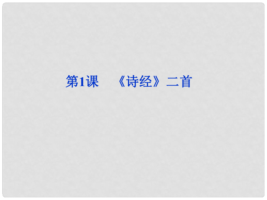 高中語(yǔ)文 第一單元第1課 《詩(shī)經(jīng)》二首課件 北師大版必修2_第1頁(yè)