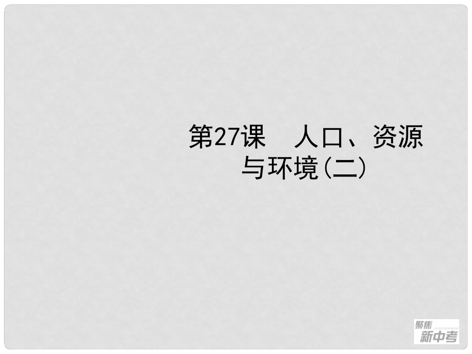 聚焦新中考社會(huì)思品一輪復(fù)習(xí) 第27課 人口、資源與環(huán)境（二）課件_第1頁(yè)