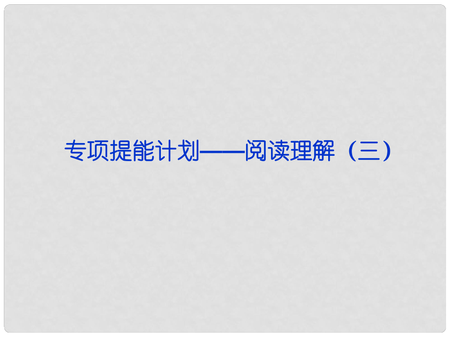 山東省高考英語一輪總復習 專項提能計劃閱讀理解課件（三） 新人教版_第1頁