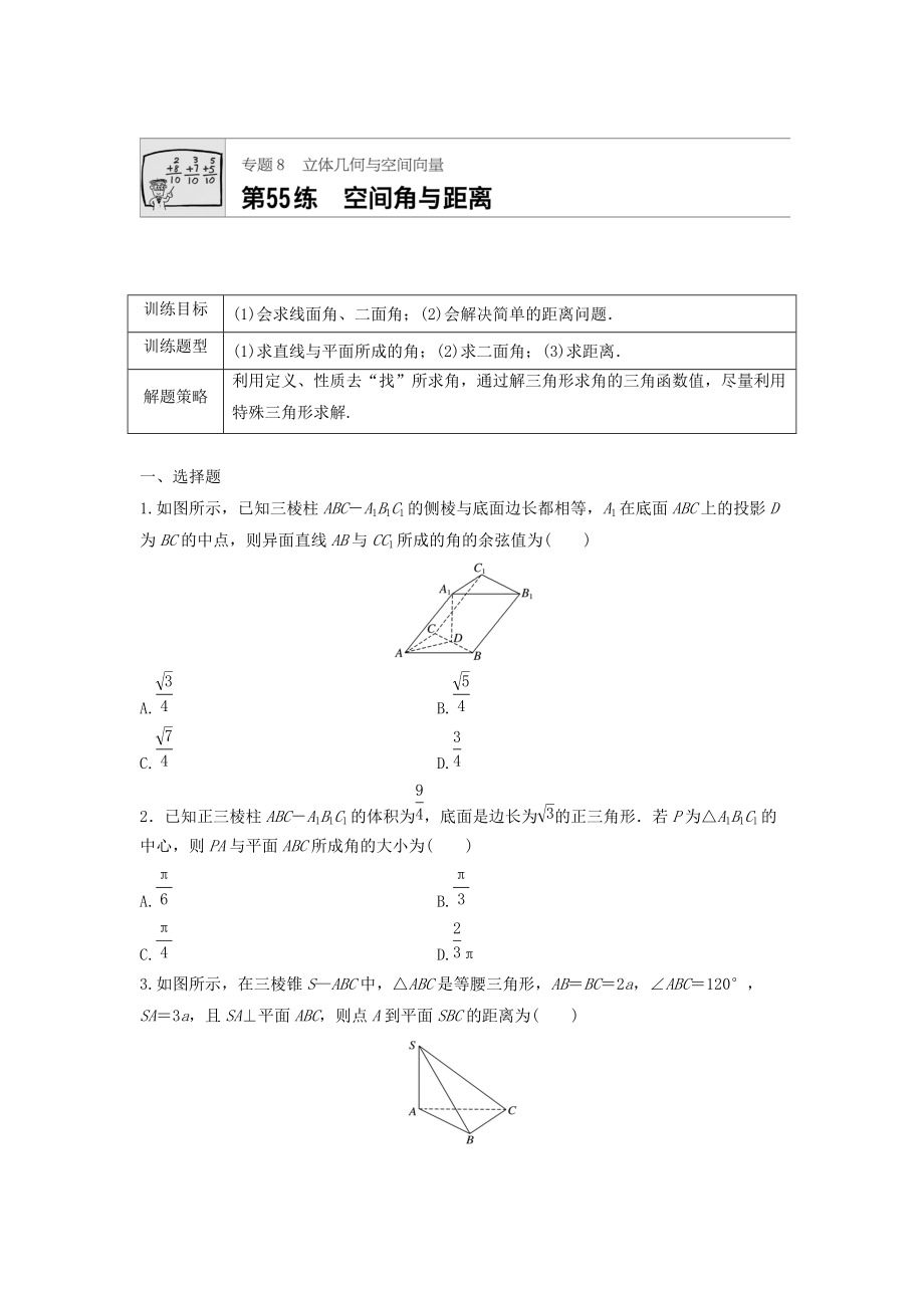 高三數(shù)學(xué) 每天一練半小時(shí)：第55練 空間角與距離 Word版含答案_第1頁