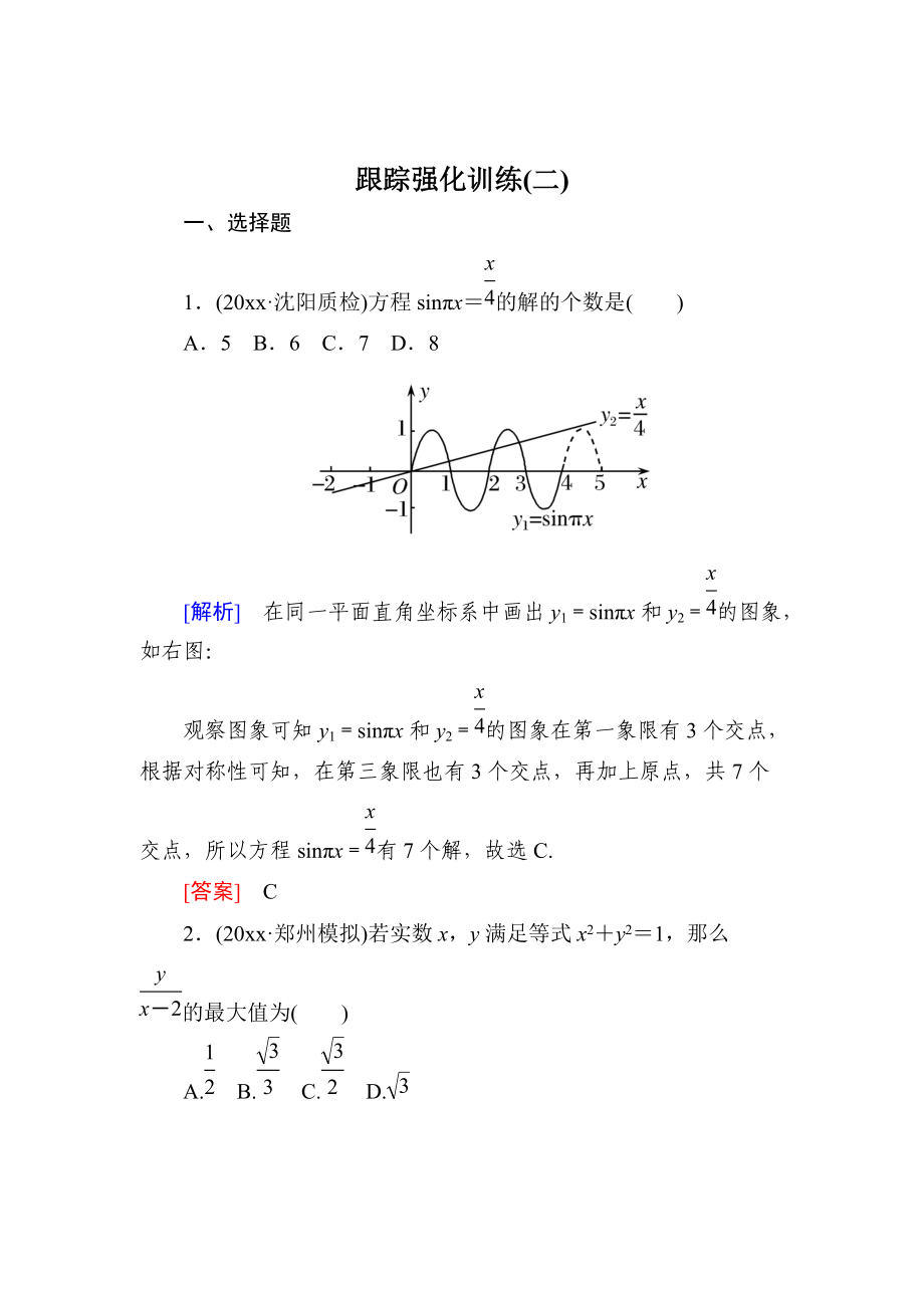 高三理科數(shù)學(xué) 二輪復(fù)習(xí)跟蹤強(qiáng)化訓(xùn)練：2 Word版含解析_第1頁