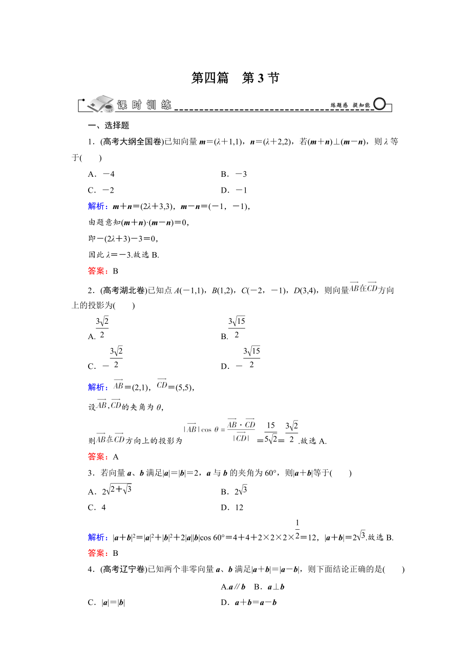 高三數(shù)學(xué) 復(fù)習(xí) 第4篇 第3節(jié) 平面向量的數(shù)量積及平面向量的應(yīng)用_第1頁(yè)