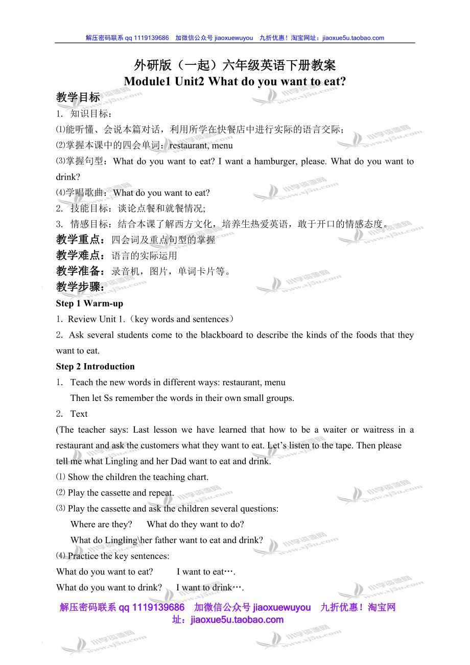 外研版一起小學(xué)英語六下《Module 1Unit 2 What do you want to eat》word教案 (2)_第1頁