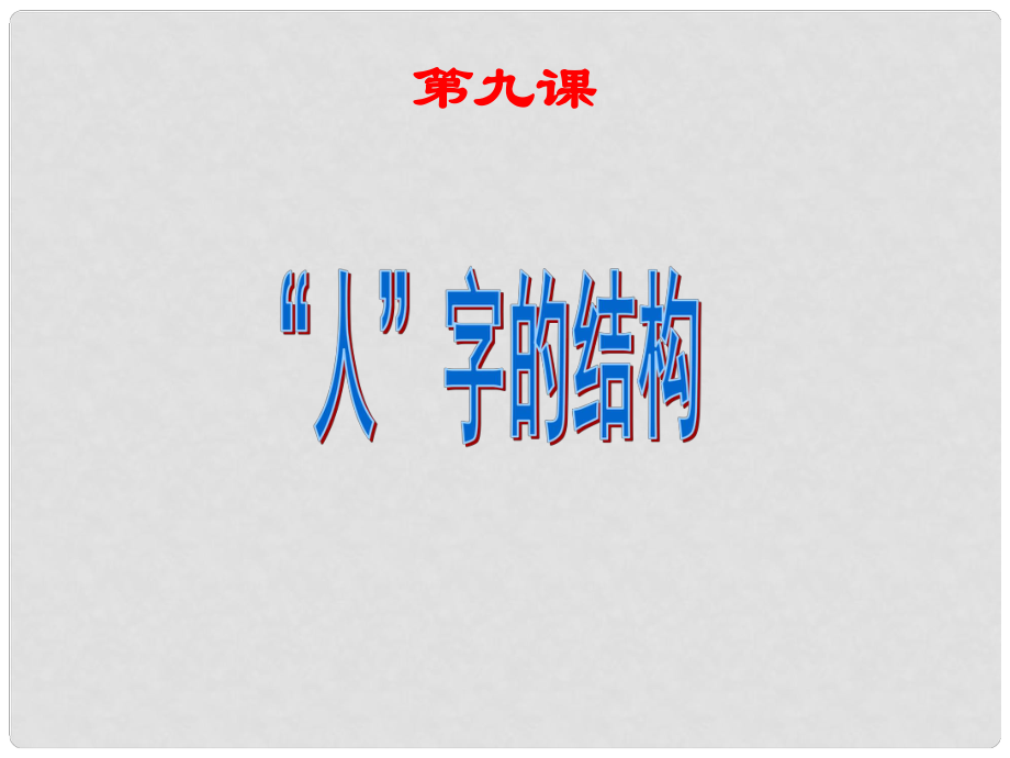 七年級政治上冊《“人”字的結(jié)構(gòu)》課件2 教科版_第1頁