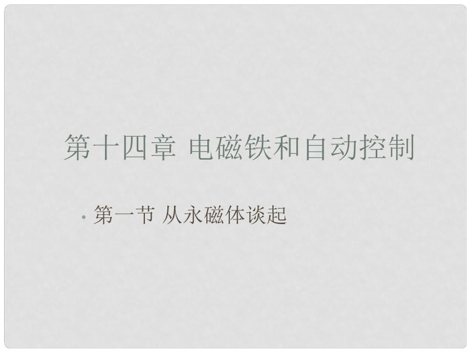 江苏省丹阳市九年级物理《从永磁体谈起》课件 苏教版_第1页