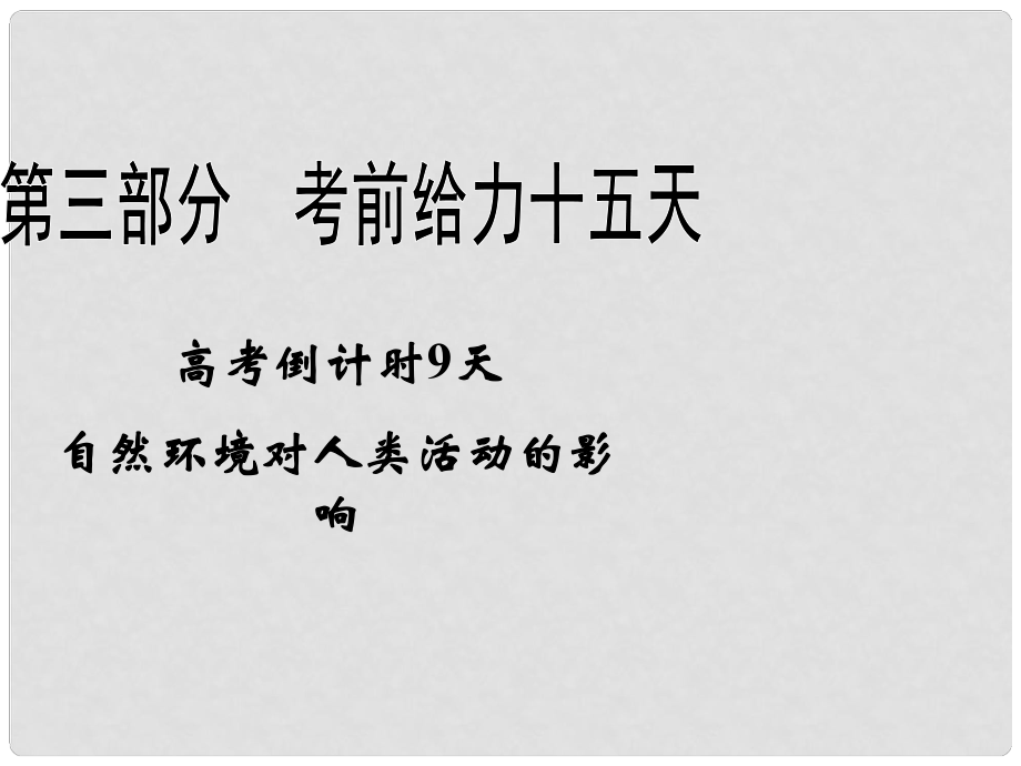 高考地理二輪復(fù)習(xí) 高考倒計(jì)時(shí)9天 自然環(huán)境對(duì)人類活動(dòng)的影響課件 新課標(biāo)_第1頁(yè)