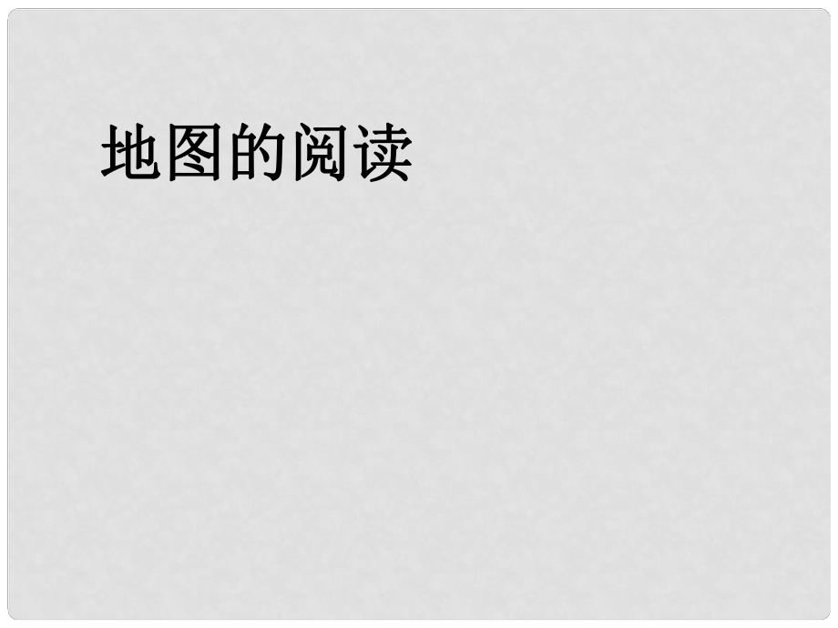 七年級地理上冊 第三節(jié) 地圖的閱讀課件 新人教版_第1頁