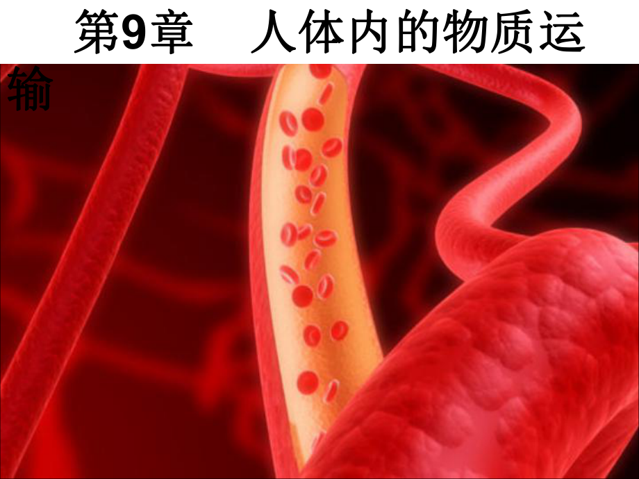 中考生物第一輪復(fù)習(xí) 七年級下冊 第四單元 第9章 人體內(nèi)的物質(zhì)運輸課件 北師大版_第1頁