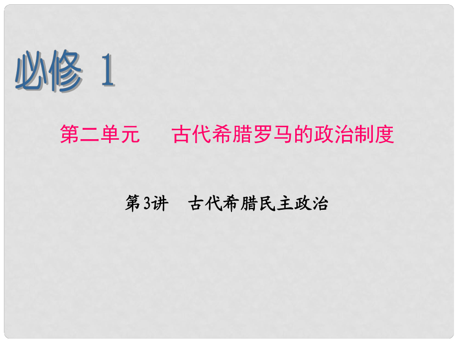 高考歷史命題解讀 第3講 古代希臘民主政治課件 新人教版必修1_第1頁