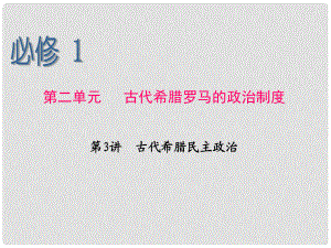 高考歷史命題解讀 第3講 古代希臘民主政治課件 新人教版必修1