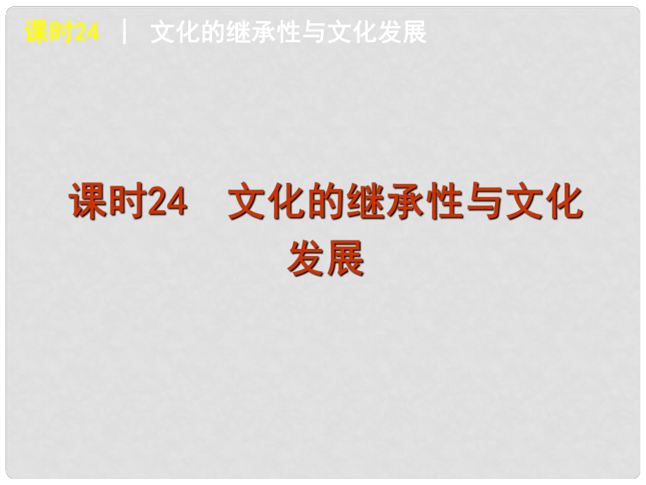 广东省新兴县惠能中学高三政治一轮复习 课时24 传统文化的继承与发展课件 新人教版_第1页