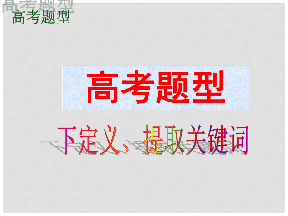 高考語文復(fù)習(xí)指導(dǎo) 下定義課件_第1頁