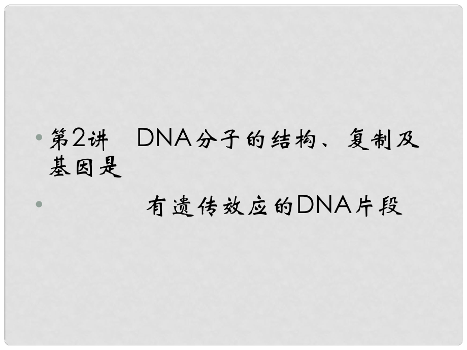 高考生物一輪復習資料 第二單元 第2講DNA分子的結構課件 新人教版必修2_第1頁