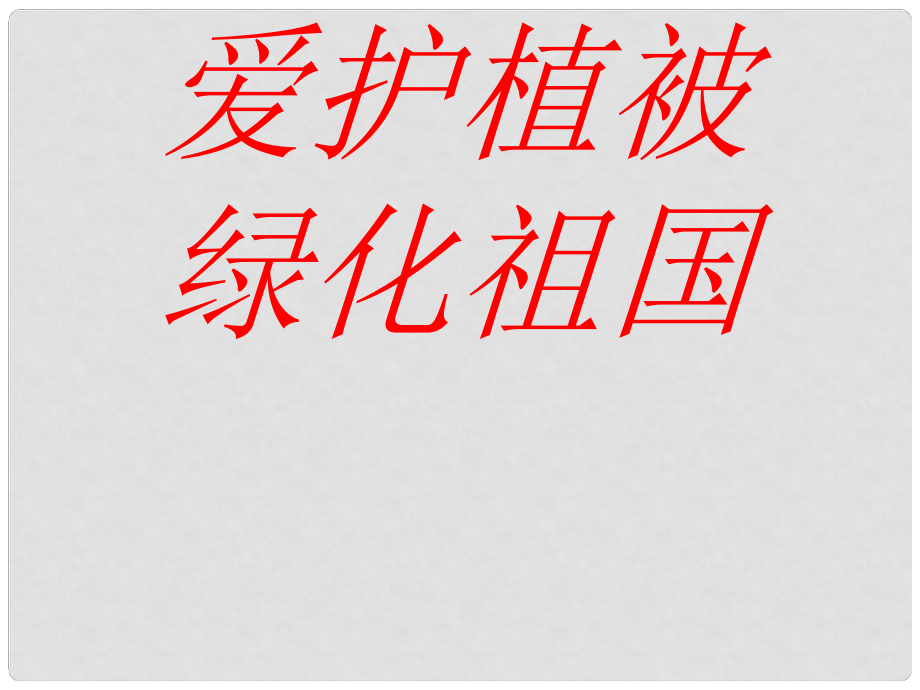 七年级生物上册《第三单元 第六章 爱护植被,绿化祖国》课件10 人教新课标版_第1页