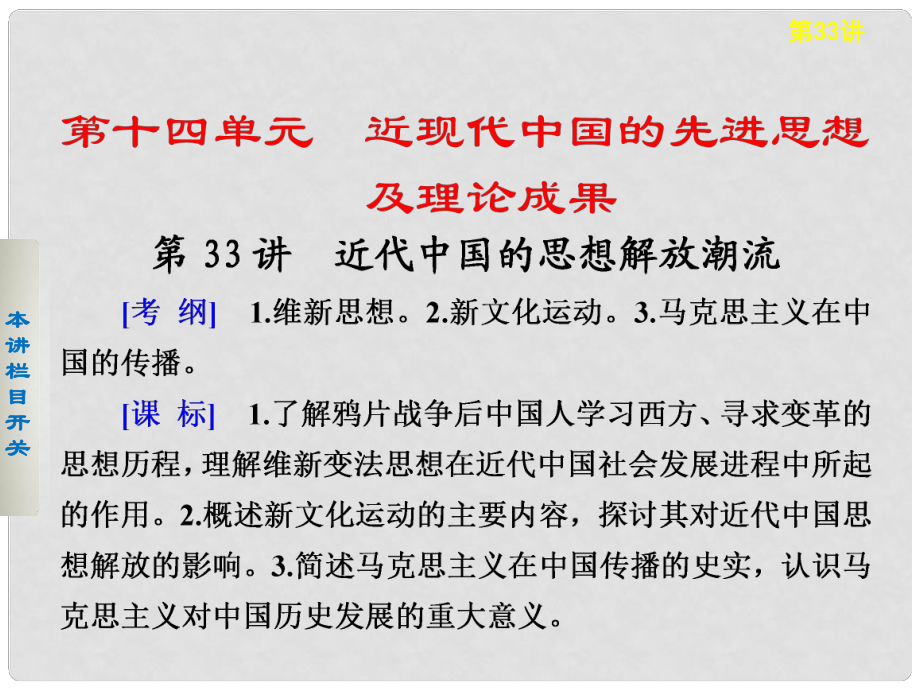 高考歷史大一輪課件 第十四單元第33講 近代中國的思想解放潮流 新人教版必修3_第1頁