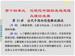 高考歷史大一輪課件 第十四單元第33講 近代中國的思想解放潮流 新人教版必修3