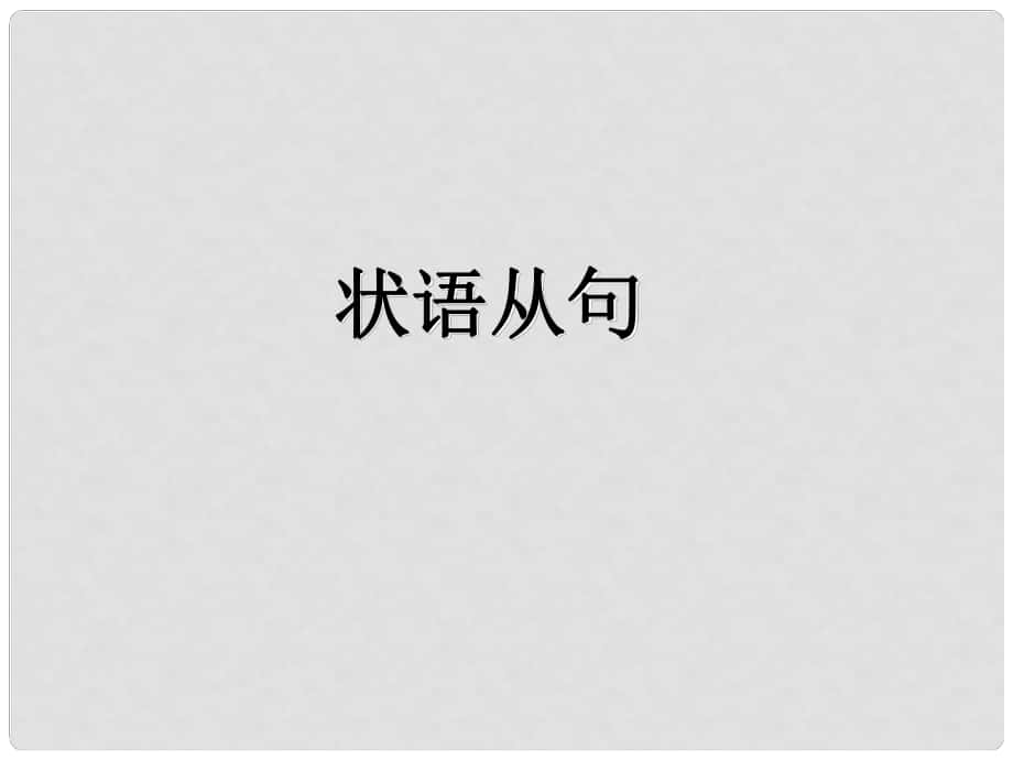 天津市武清区杨村中考英语复习 状语从句课件2_第1页