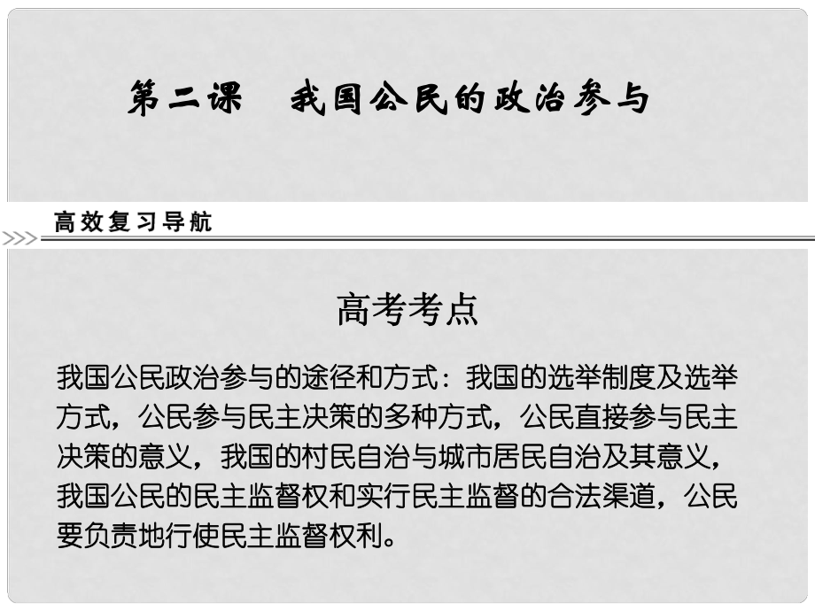 高考政治第一輪總復習 第1單元第2課 我國公民的政治參與課件 新人教版必修2_第1頁