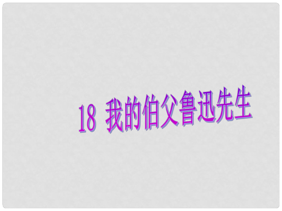 山東省泰安市岱岳區(qū)大汶口鎮(zhèn)柏子中學(xué)七年級(jí)語(yǔ)文《我的伯父魯迅先生》課件_第1頁(yè)