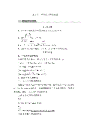 金版教程高考數(shù)學 文二輪復習講義：第二編 專題整合突破 專題一集合、常用邏輯用語 第三講 不等式及線性規(guī)劃 Word版含解析