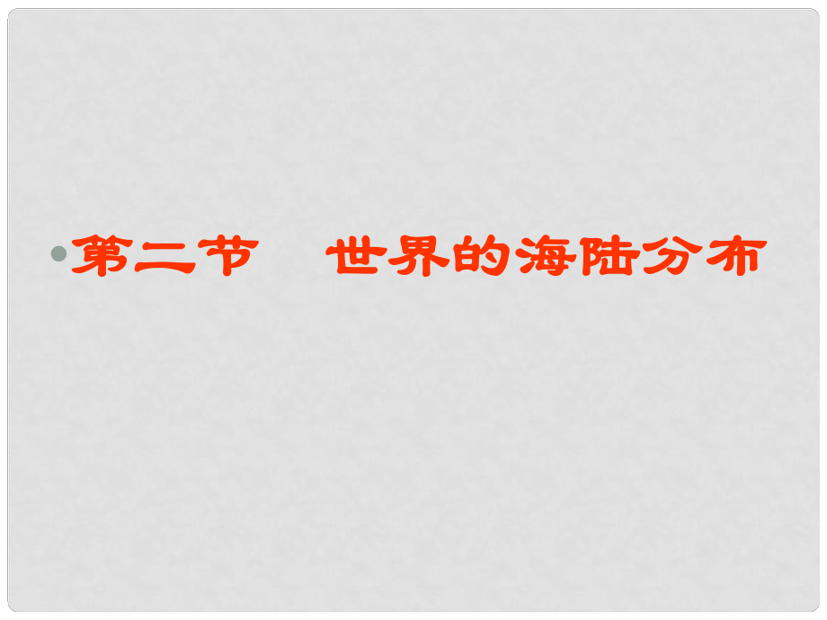 七年級(jí)地理上冊(cè) 第2章第2節(jié) 世界的海陸分布1課件 湘教版_第1頁