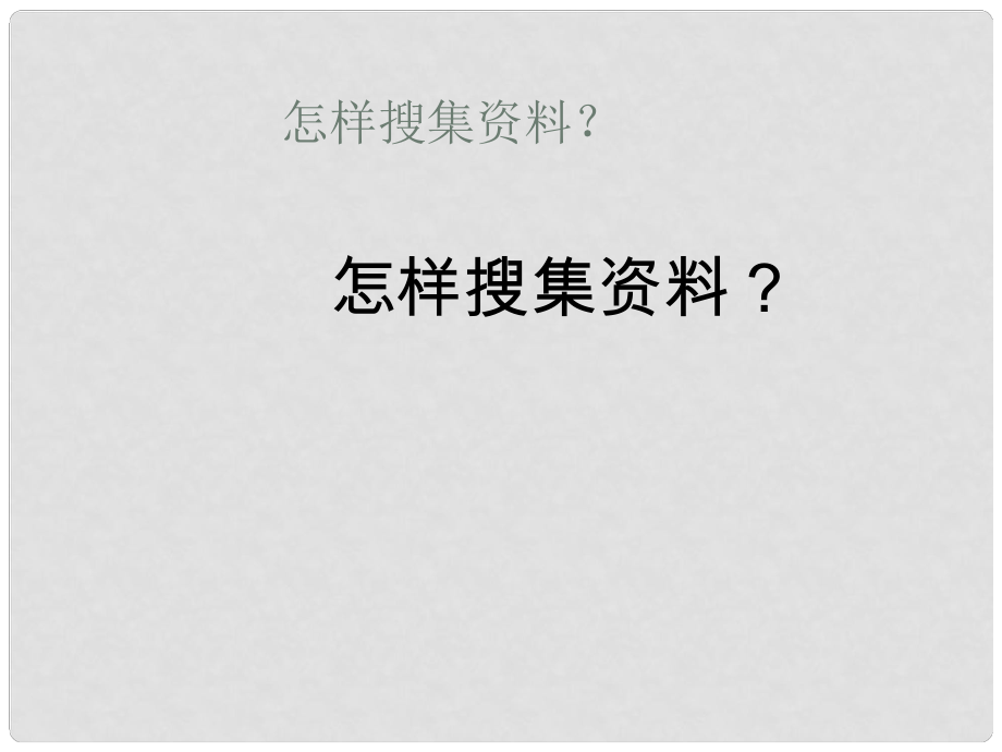 天津市宝坻区黑狼口中学八年级语文上册《综合性学习 怎样搜集资料》课件2 新人教版_第1页