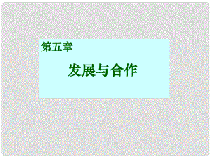 山東省臨沭縣第三初級中學(xué)七年級地理上冊《第五章 發(fā)展與合作》課件 人教新課標(biāo)版