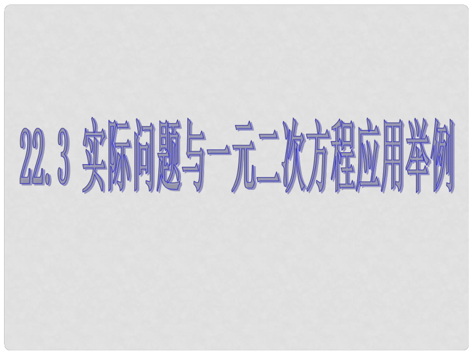 天津市葛沽三中七年級數(shù)學下冊《一元二次方程應用舉例》課件_第1頁