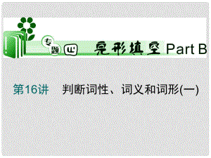 高考英語二輪總復(fù)習(xí) 第16講 判斷詞性 詞義和詞形課件1 新課標(biāo)（湖南專用）