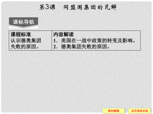 高中歷史 第一單元 第3課《同盟國集團的瓦解》課件 新人教版選修3