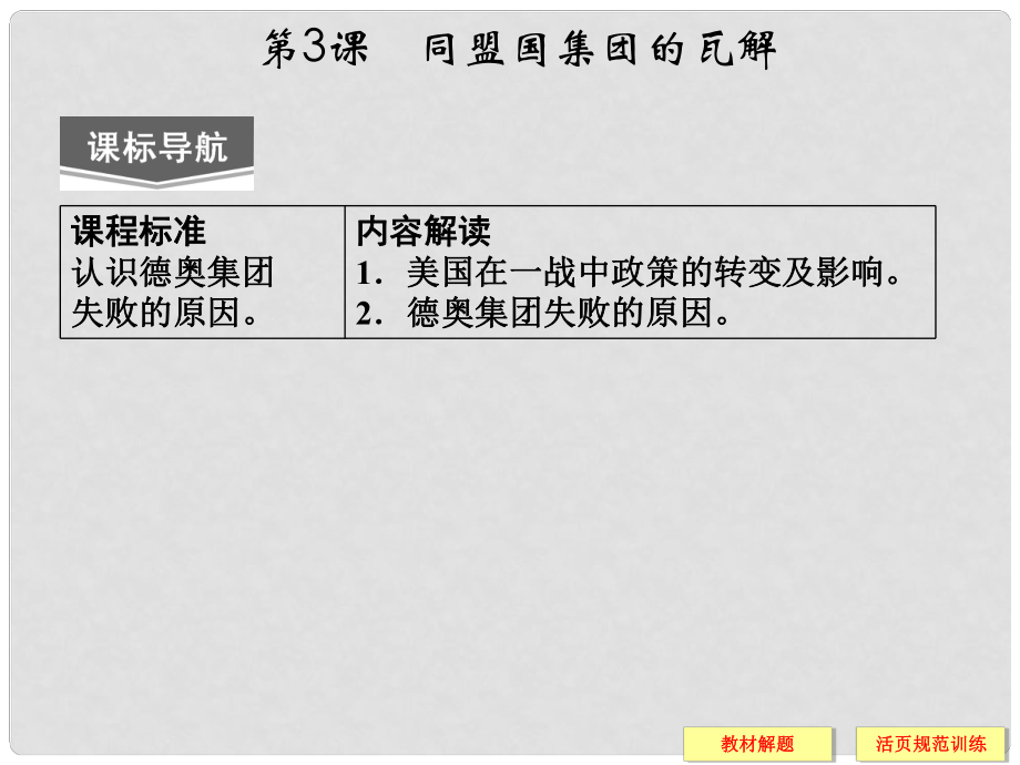 高中歷史 第一單元 第3課《同盟國集團(tuán)的瓦解》課件 新人教版選修3_第1頁