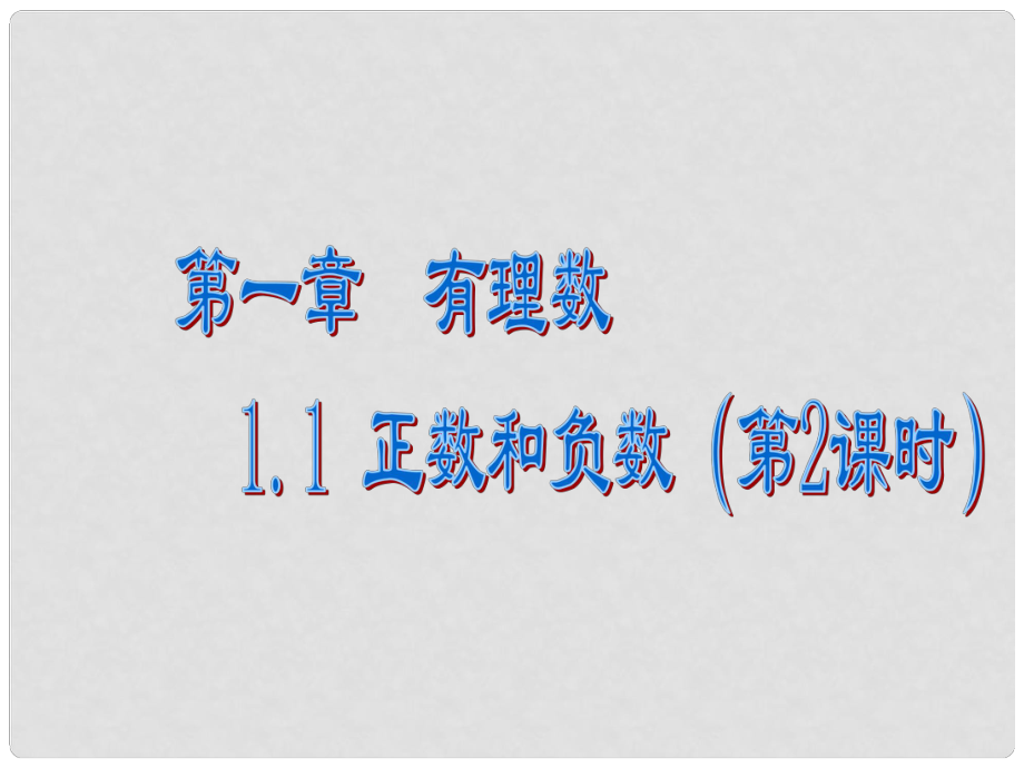 廣東省珠海市七年級數(shù)學上冊 正數(shù)和負數(shù)課件2 新人教版_第1頁