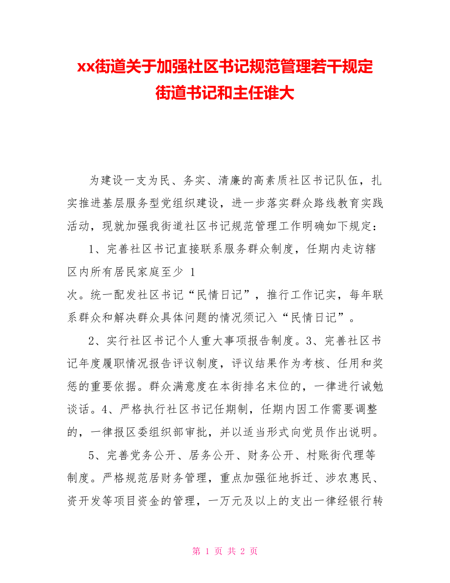 xx街道关于加强社区书记规范管理若干规定街道书记和主任谁大_第1页