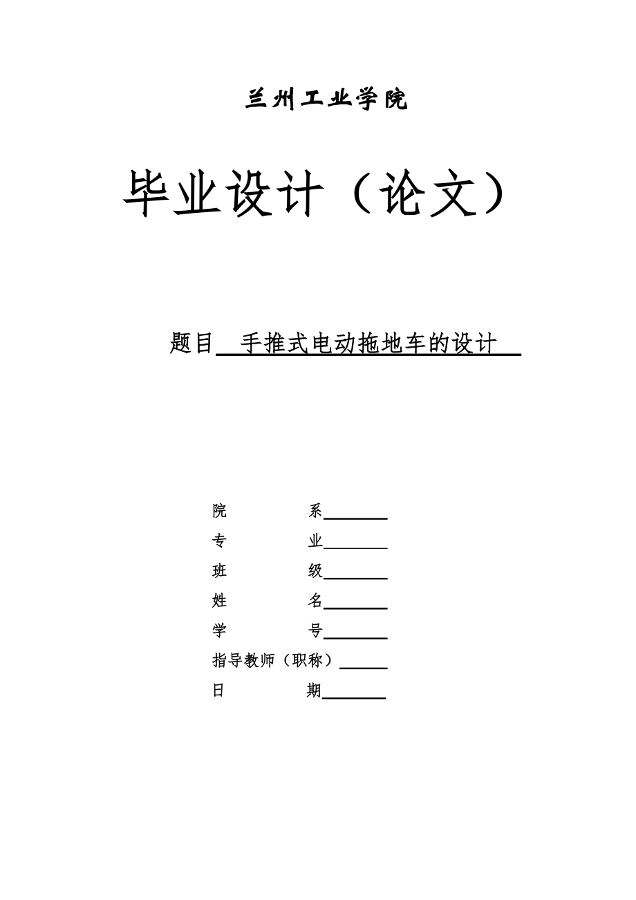 毕业设计手推式电动拖地车的设计1_第1页