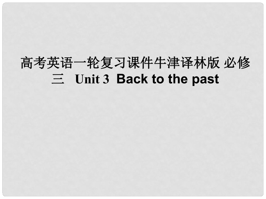 高考英語一輪復(fù)習 Unit 3 Back to the past課件 牛津譯林版必修3_第1頁