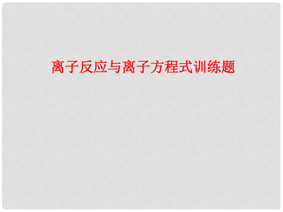 四川省瀘州高級教育培訓學校高一化學 離子反應(yīng)與離子方程式課件_第1頁