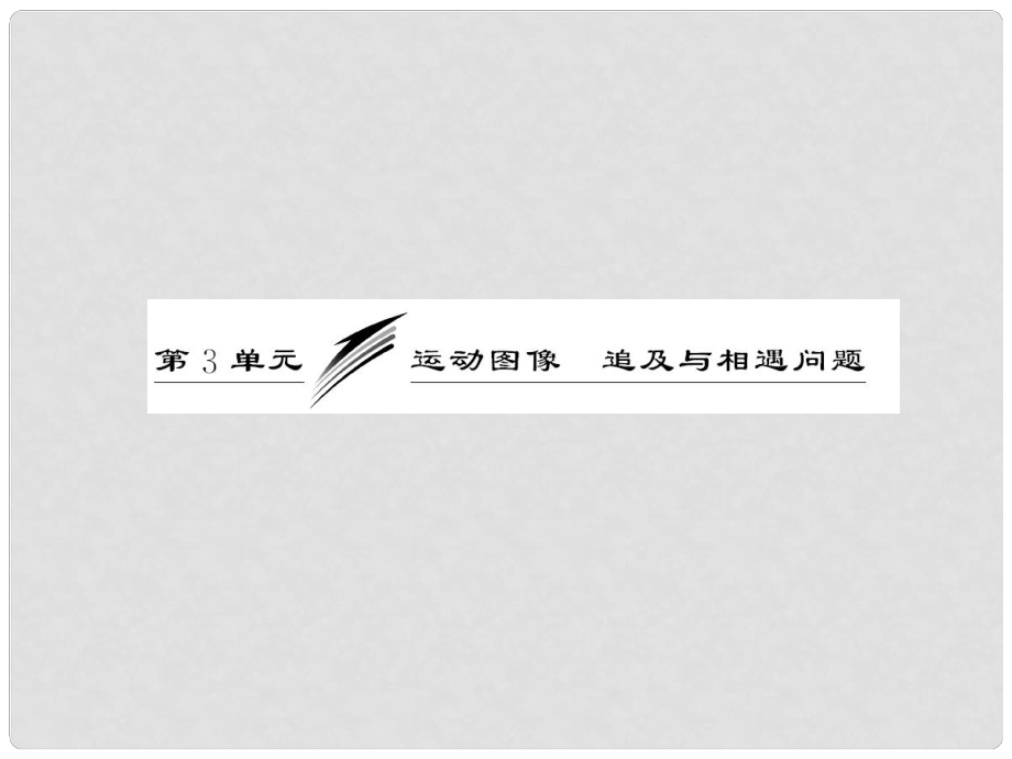 高考物理一輪復習 第一章第3單元運動圖像 追及與相遇問題課件 新人教版（安徽 北京專版）_第1頁