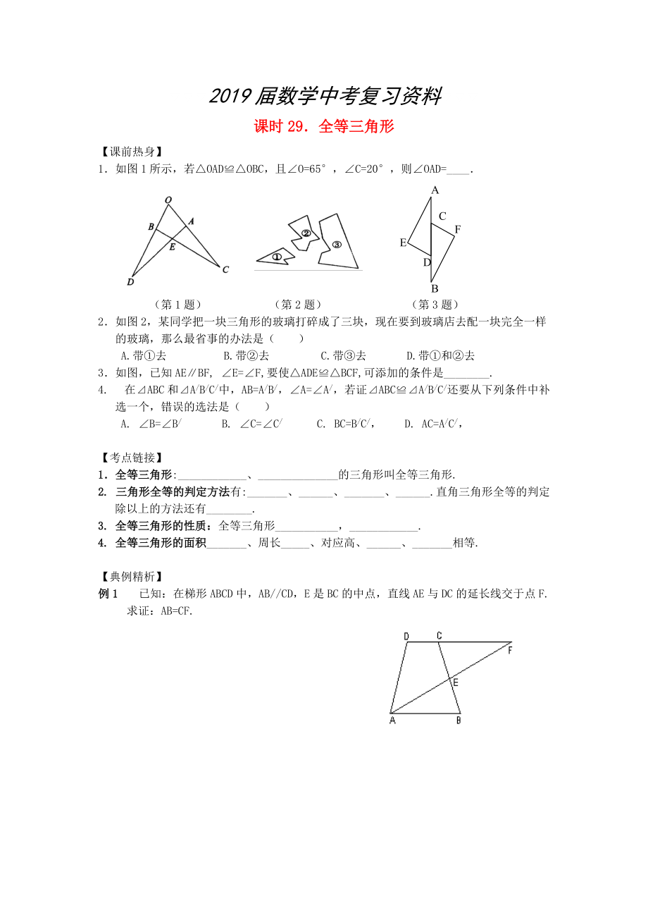 中考數(shù)學總復習【課時29】全等三角形熱身專題訓練_第1頁