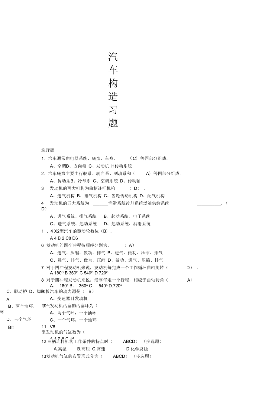 汽車構(gòu)造習(xí)題_第1頁(yè)