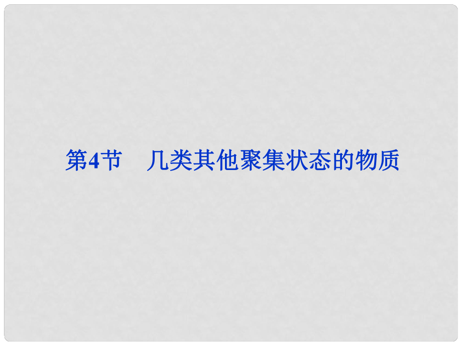 山東省泰安市高二化學 第3章 第4節(jié) 幾類其他聚集狀態(tài)的物質(zhì)課件_第1頁