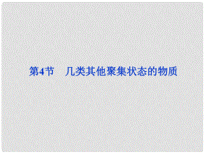 山東省泰安市高二化學 第3章 第4節(jié) 幾類其他聚集狀態(tài)的物質(zhì)課件