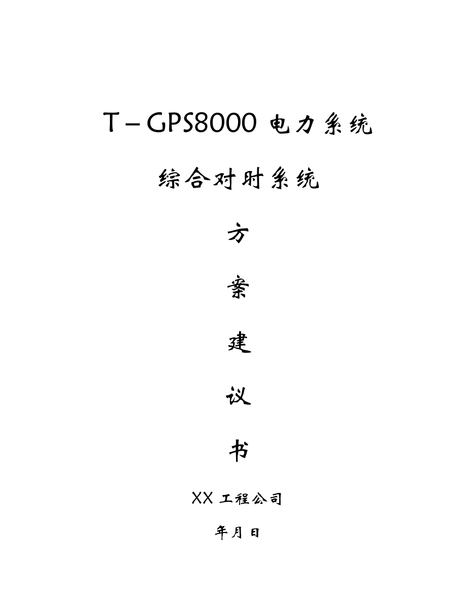 电力系统综合对时系统方案建议书_第1页