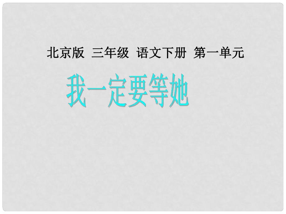 三年级语文下册 我一定要等她1课件 北京版_第1页