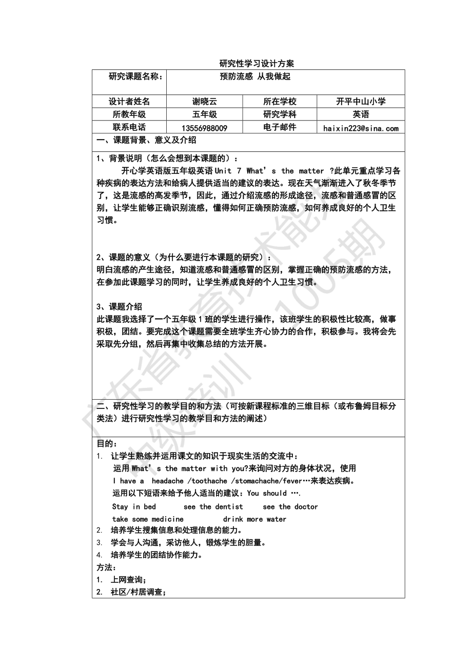 《研究性学习设计方案模板》作业(五年级英语)_第1页