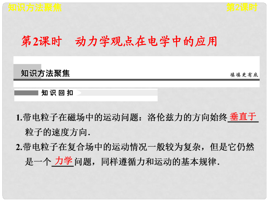 高考物理二輪復習專題突破 專題二 第2課時 動力學觀點在電學中的應用課件 新人教版_第1頁